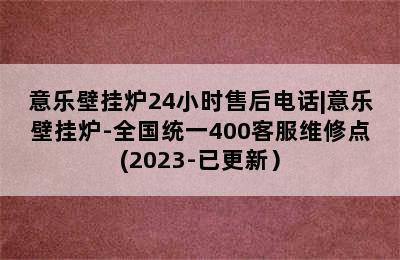 意乐壁挂炉24小时售后电话|意乐壁挂炉-全国统一400客服维修点(2023-已更新）